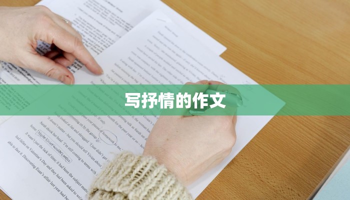 写抒情的作文 写抒情的作文