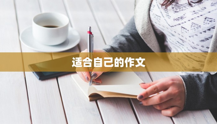 适合自己的作文 适合自己的作文
