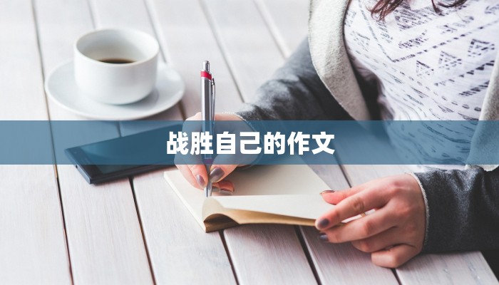 战胜自己的作文 战胜自己的作文