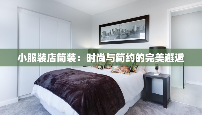 小服装店简装：时尚与简约的完美邂逅