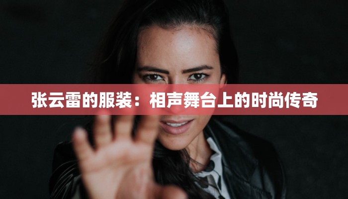 张云雷的服装：相声舞台上的时尚传奇