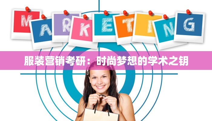 服装营销考研：时尚梦想的学术之钥