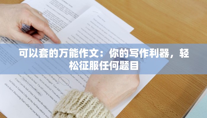 可以套的万能作文：你的写作利器，轻松征服任何题目