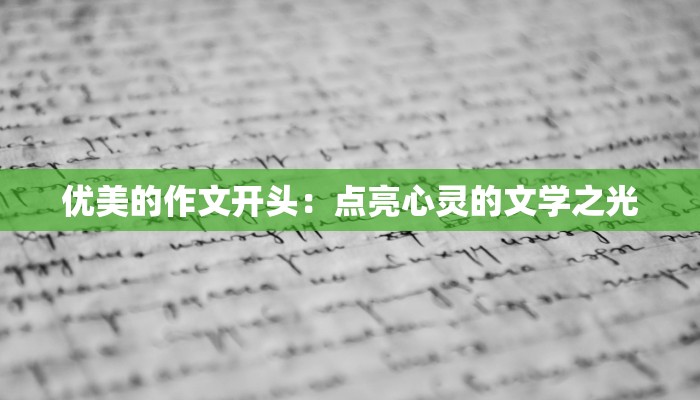 优美的作文开头：点亮心灵的文学之光
