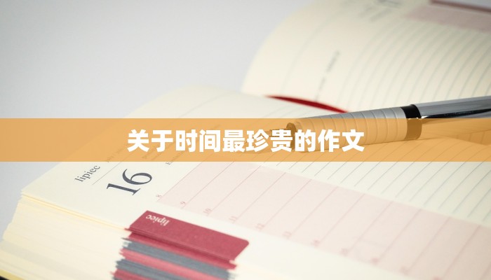 关于时间最珍贵的作文