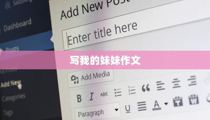 写我的妹妹作文