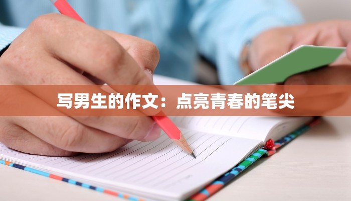 写男生的作文：点亮青春的笔尖