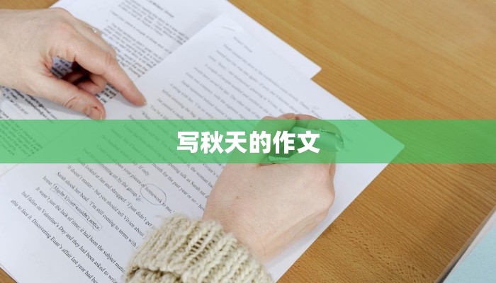 写秋天的作文