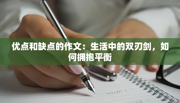 优点和缺点的作文：生活中的双刃剑，如何拥抱平衡
