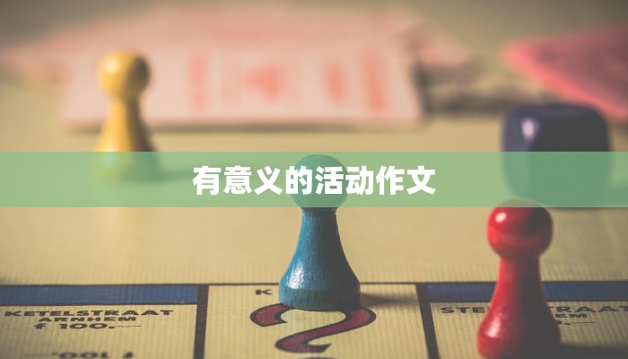 有意义的活动作文