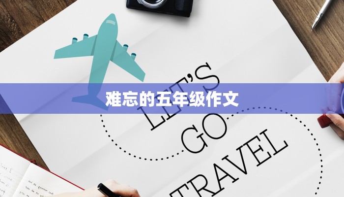 难忘的五年级作文