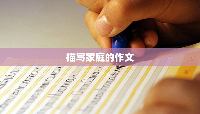 描写家庭的作文