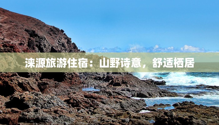 涞源旅游住宿：山野诗意，舒适栖居