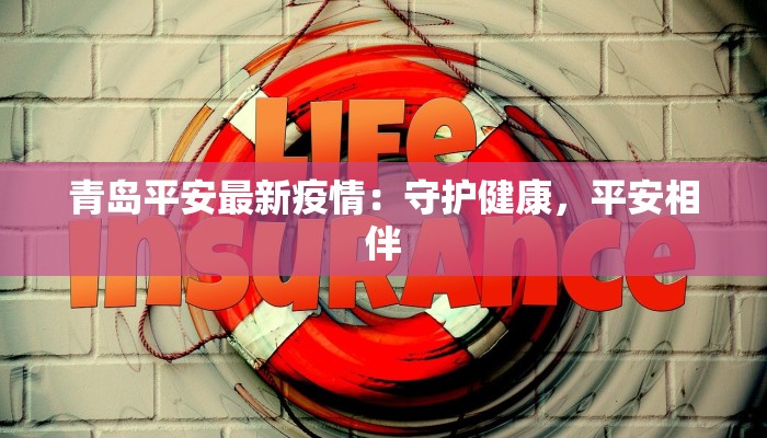 青岛平安最新疫情：守护健康，平安相伴