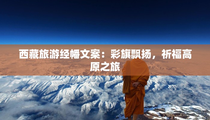 西藏旅游经幡文案:彩旗飘扬,祈福高原之旅 西藏旅游经幡文案:彩旗飘扬,祈福高原之旅