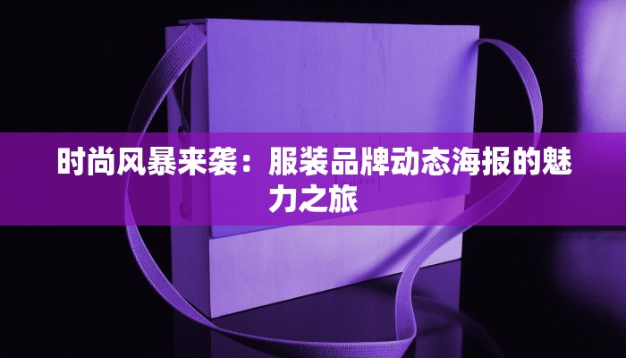 时尚风暴来袭：服装品牌动态海报的魅力之旅