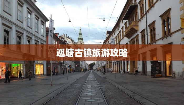 巡塘古镇旅游攻略 巡塘古镇旅游攻略