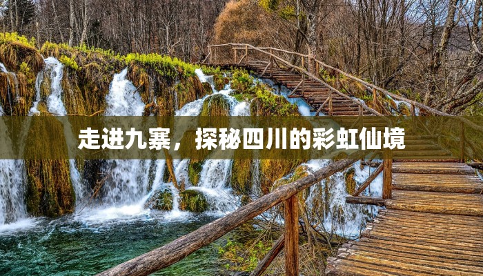 走进九寨,探秘四川的彩虹仙境 走进九寨,探秘四川的彩虹仙境