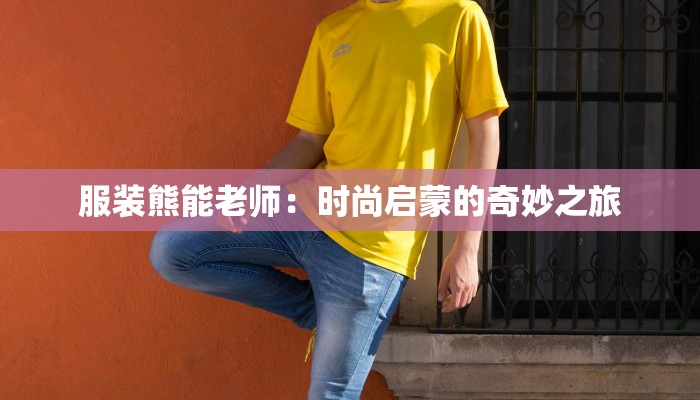 服装熊能老师：时尚启蒙的奇妙之旅