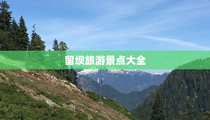 留坝旅游景点大全 留坝旅游景点大全