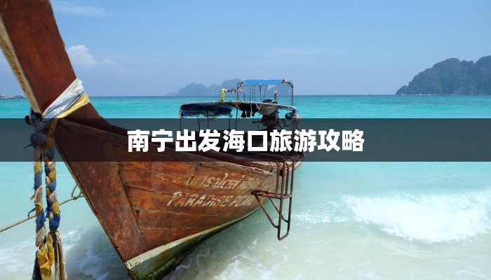 南宁出发海口旅游攻略 南宁出发海口旅游攻略