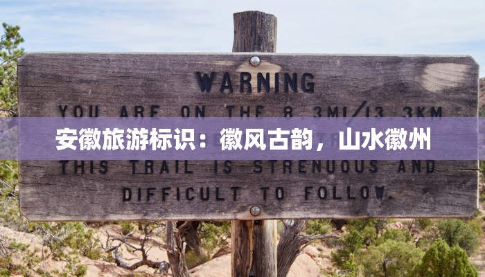 安徽旅游标识:徽风古韵,山水徽州 安徽旅游标识:徽风古韵,山水徽州