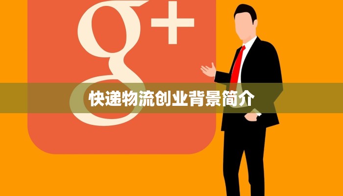 快递物流创业背景简介