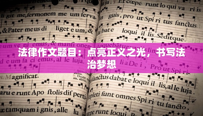 法律作文题目：点亮正义之光，书写法治梦想