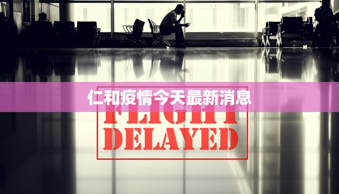 仁和疫情今天最新消息