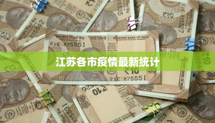 江苏各市疫情最新统计