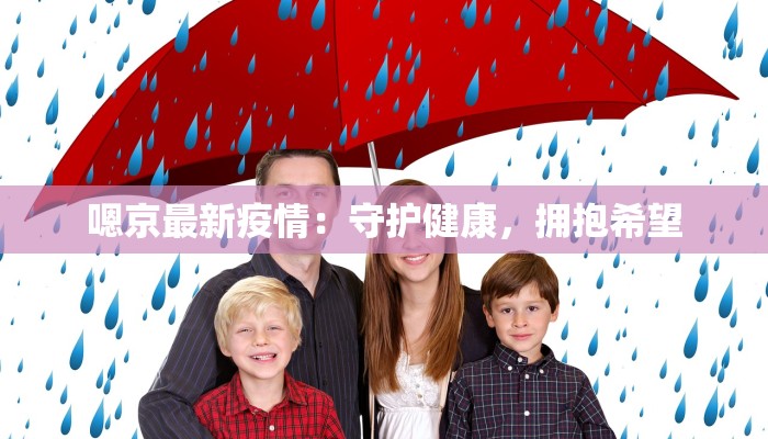 嗯京最新疫情：守护健康，拥抱希望