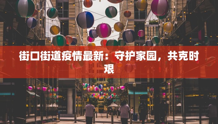 街口街道疫情最新：守护家园，共克时艰