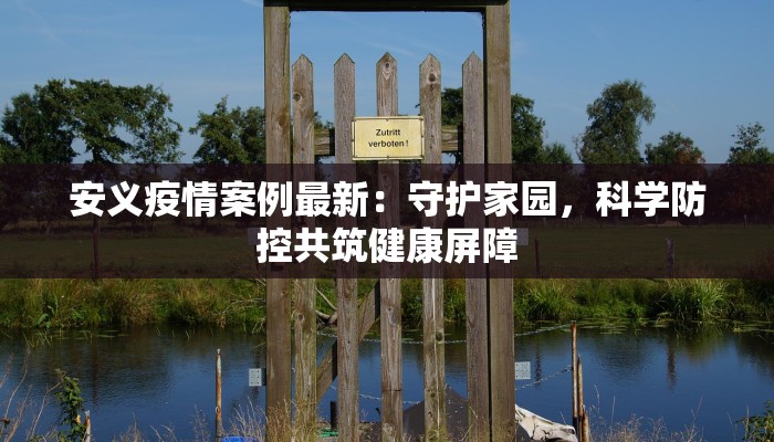 安义疫情案例最新：守护家园，科学防控共筑健康屏障