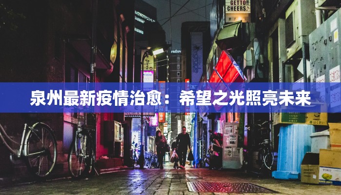 泉州最新疫情治愈：希望之光照亮未来