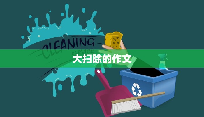 大扫除的作文 大扫除的作文