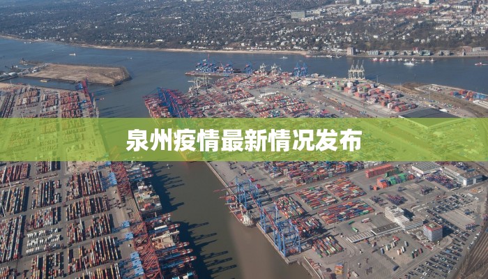 泉州疫情最新情况发布 泉州疫情最新情况发布