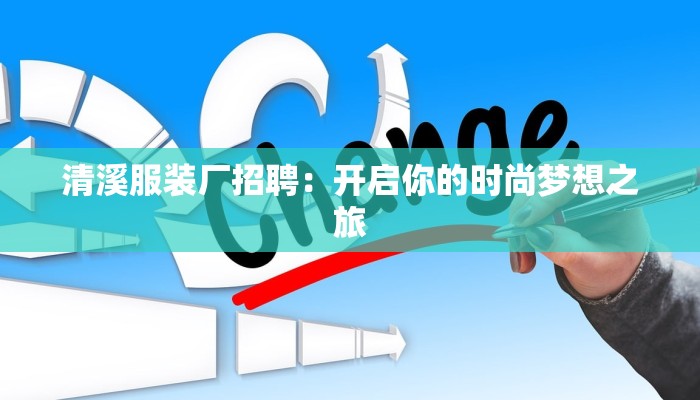 清溪服装厂招聘：开启你的时尚梦想之旅