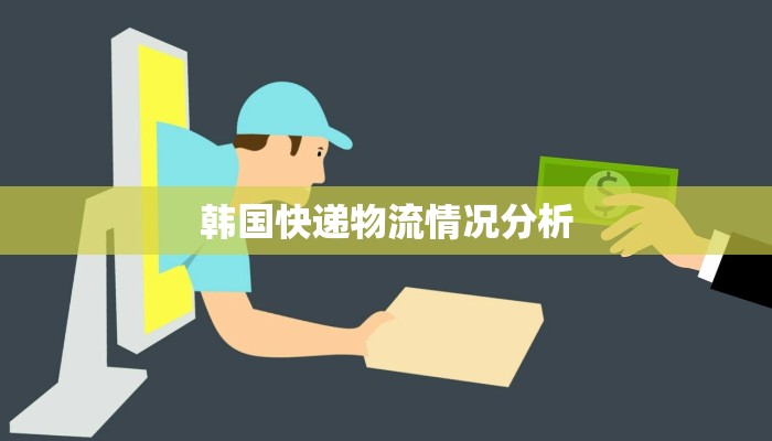 韩国快递物流情况分析