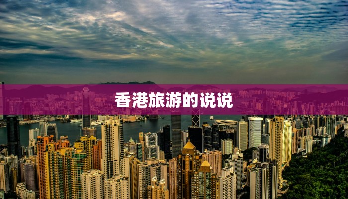 香港旅游的说说 香港旅游的说说