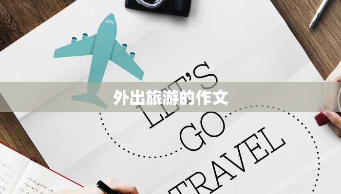 外出旅游的作文 外出旅游的作文