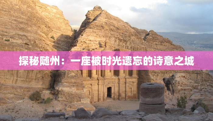 探秘随州:一座被时光遗忘的诗意之城 探秘随州:一座被时光遗忘的诗意之城