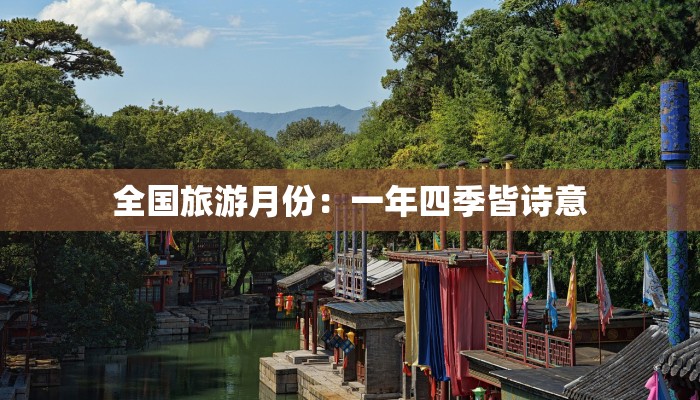 全国旅游月份:一年四季皆诗意 全国旅游月份:一年四季皆诗意