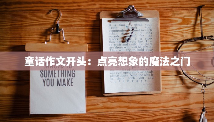 童话作文开头：点亮想象的魔法之门