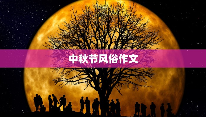 中秋节风俗作文 中秋节风俗作文