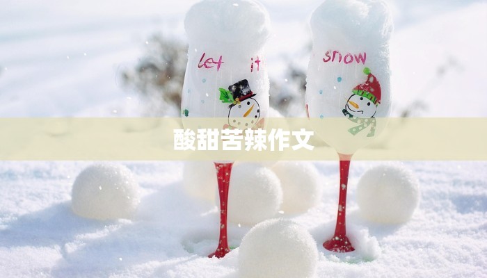 酸甜苦辣作文 酸甜苦辣作文