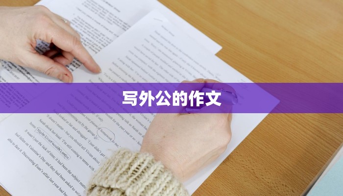 写外公的作文 写外公的作文