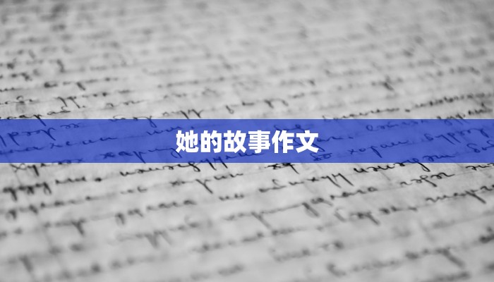 她的故事作文 她的故事作文