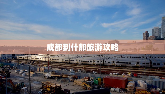 成都到什邡旅游攻略