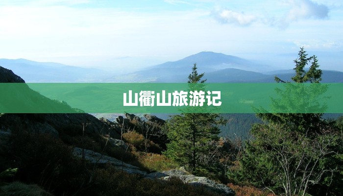 山衢山旅游记
