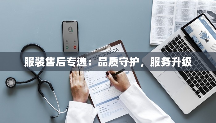 服装售后专选：品质守护，服务升级